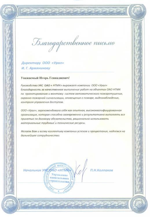 Отзыв заказчика о работе ГК «Урал» № 9